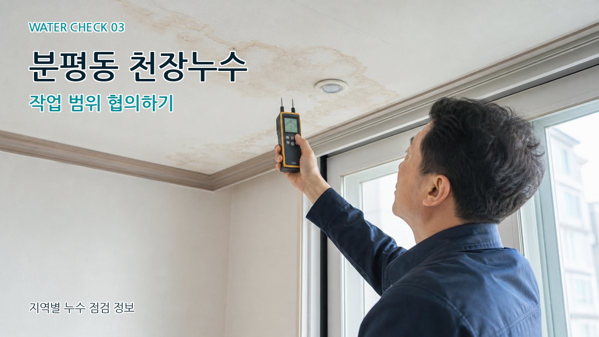 분평동 천장누수 누수탐지 이미지