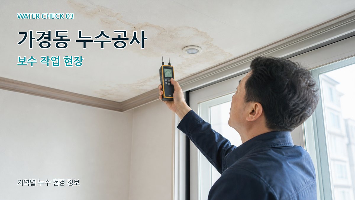 가경동 천장누수 누수탐지 이미지