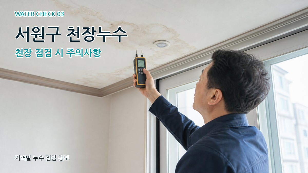 서원구 천장누수 누수탐지 이미지