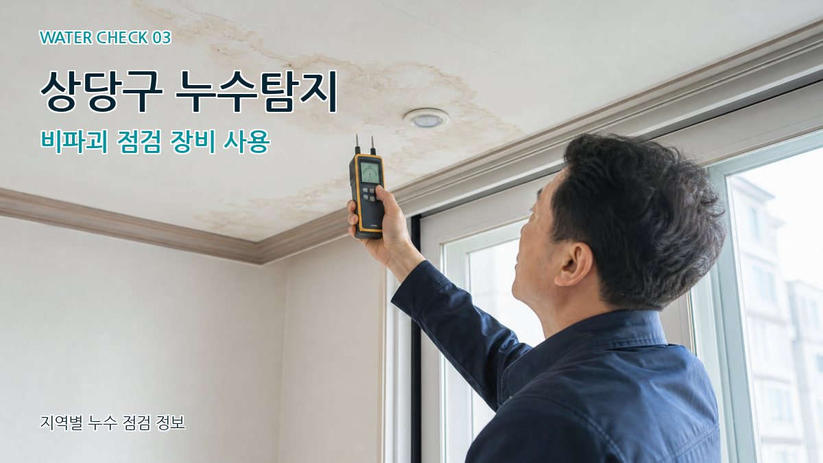 상당구 천장누수 누수탐지 이미지