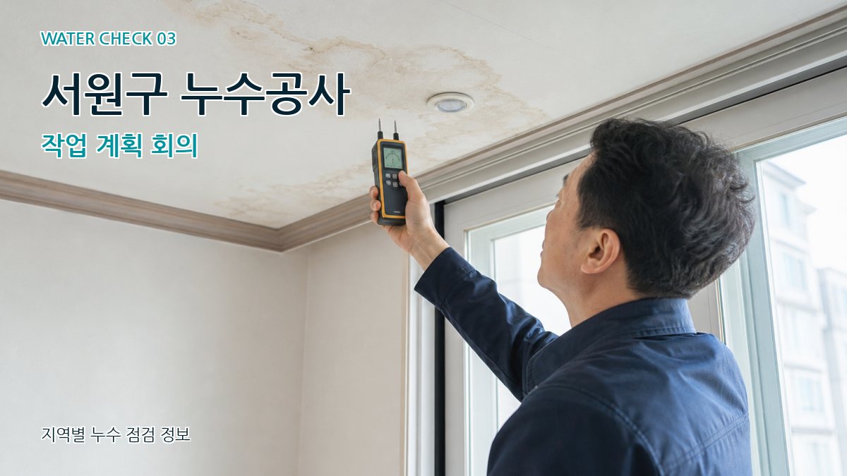 서원구 누수공사 작업 계획 회의