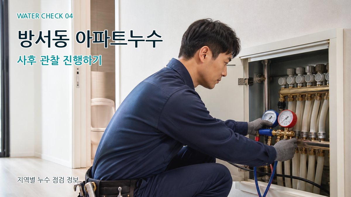 방서동 누수탐지 누수탐지 이미지