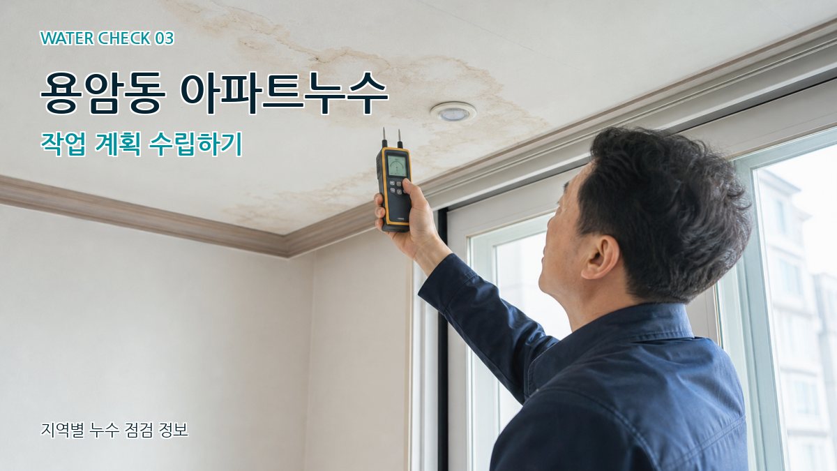 용암동 천장누수 누수탐지 이미지