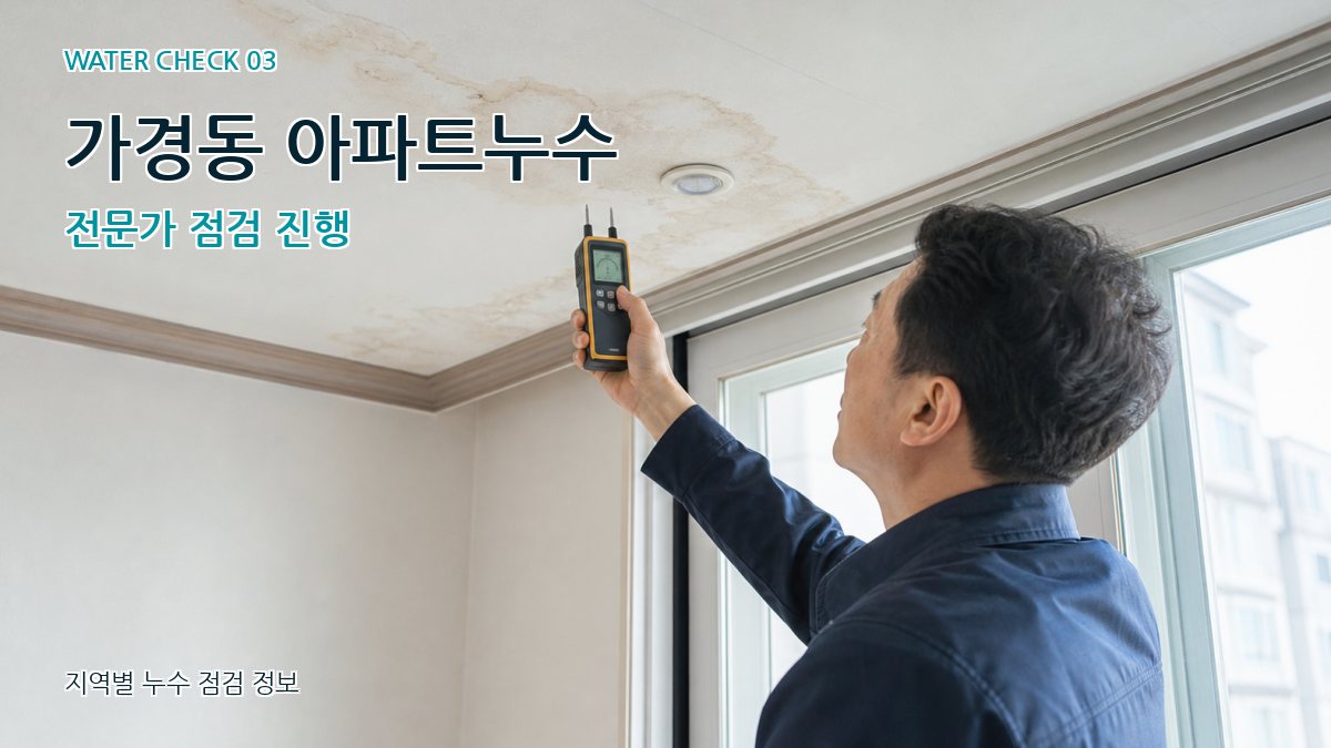 가경동 천장누수 누수탐지 이미지