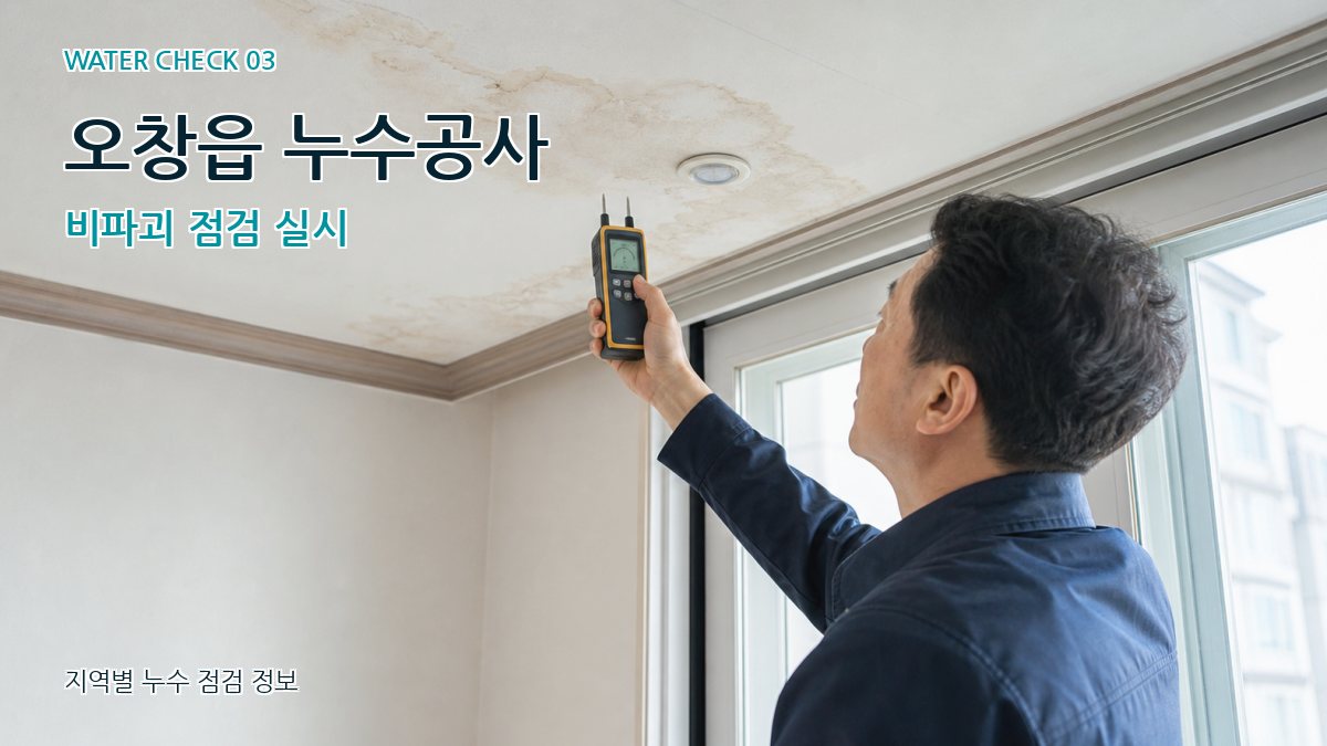 오창읍 천장누수 누수탐지 이미지